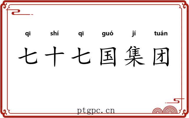 七十七国集团