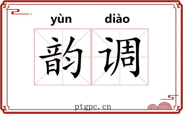 韵调 韵调