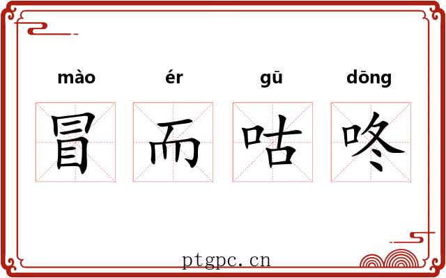 冒而咕咚 冒而咕咚