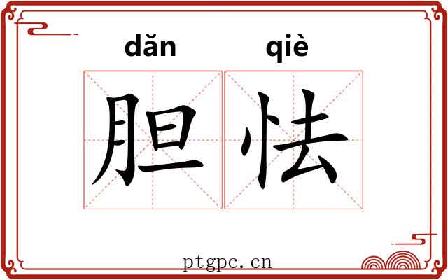 胆怯 胆怯