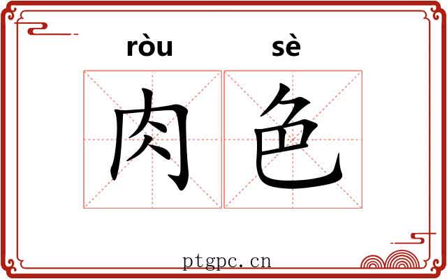 肉色 肉色