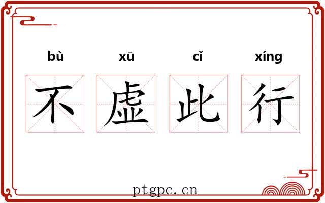 不虚此行 不虚此行