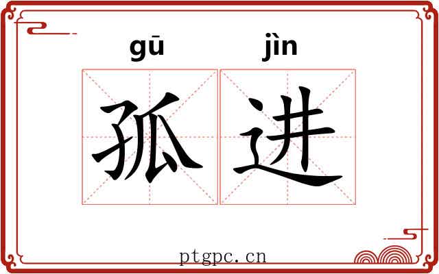 孤进