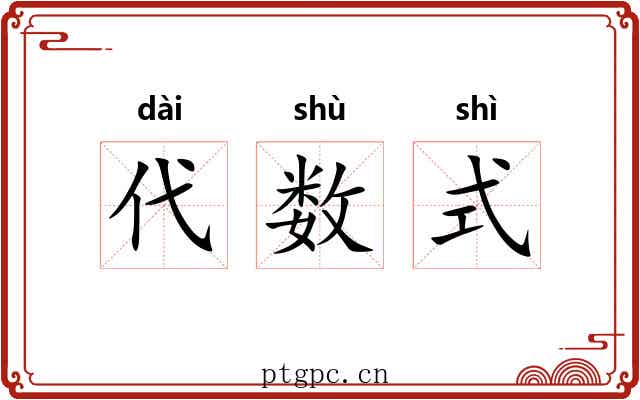 代数式 代数式