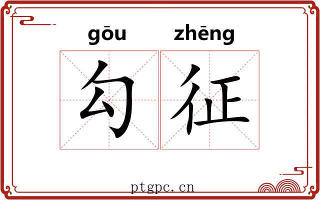 勾征