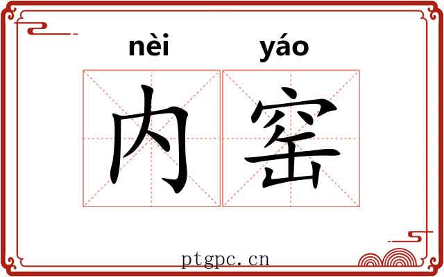 内窑