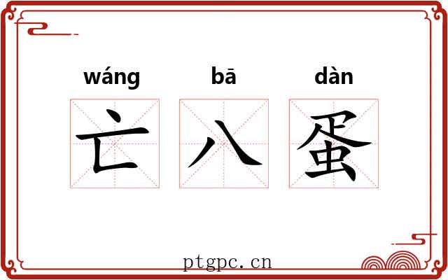 亡八蛋