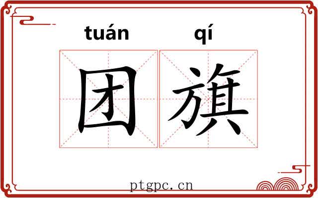 团旗