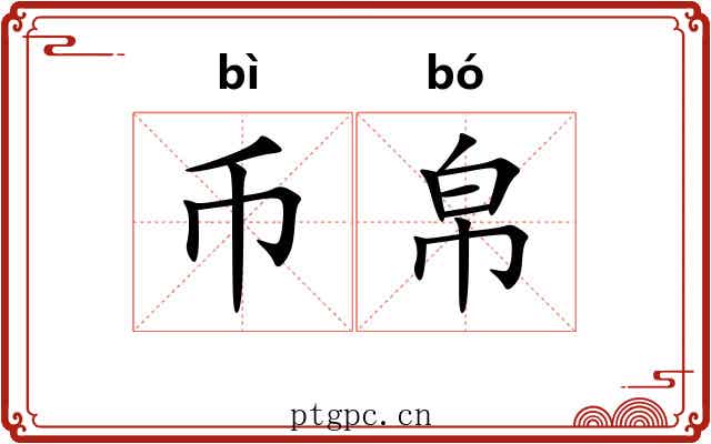 币帛