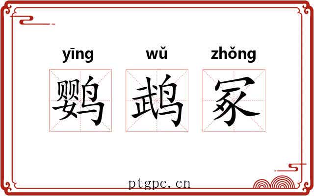 鹦鹉冢