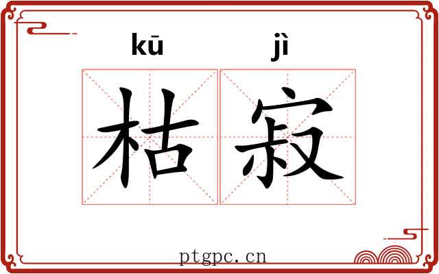 枯寂 枯寂