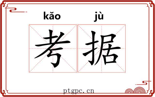 考据