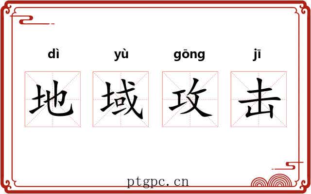 地域攻击 地域攻击