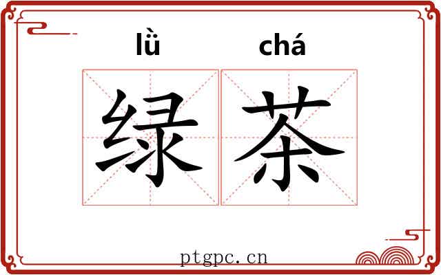 绿茶 绿茶
