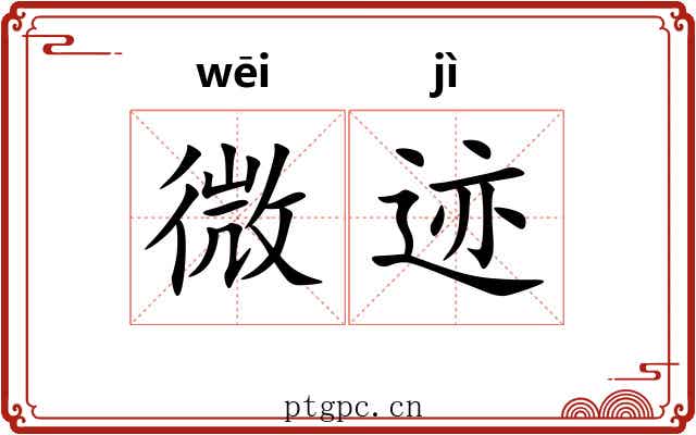 微迹 微迹