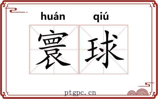 寰球
