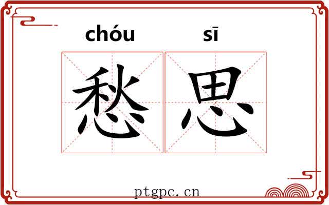 愁思 愁思