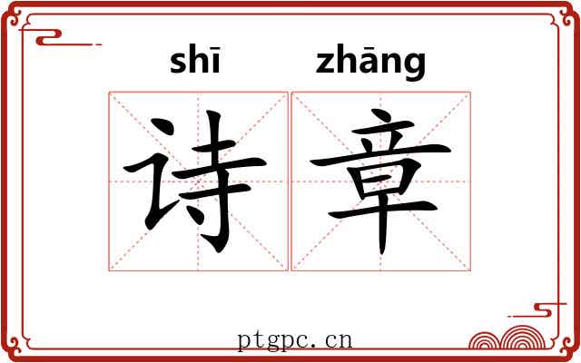 诗章 诗章