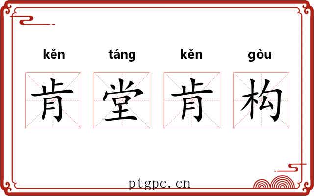 肯堂肯构