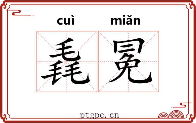 毳冕