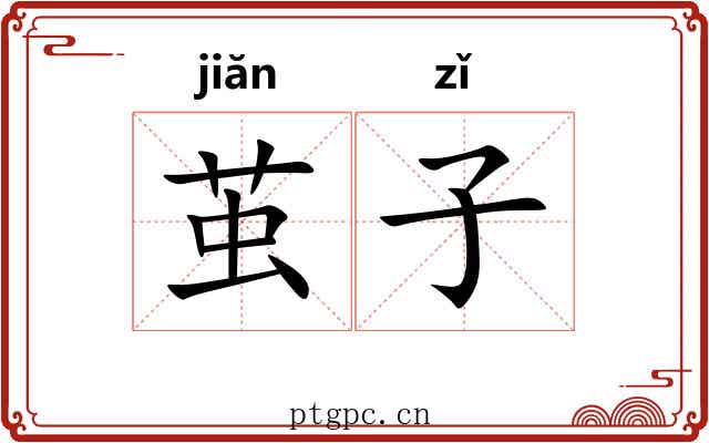 茧子