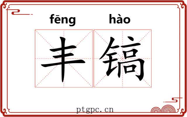 丰镐 丰镐
