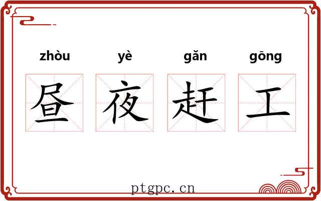 昼夜赶工 昼夜赶工