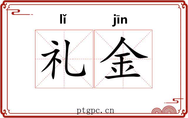 礼金