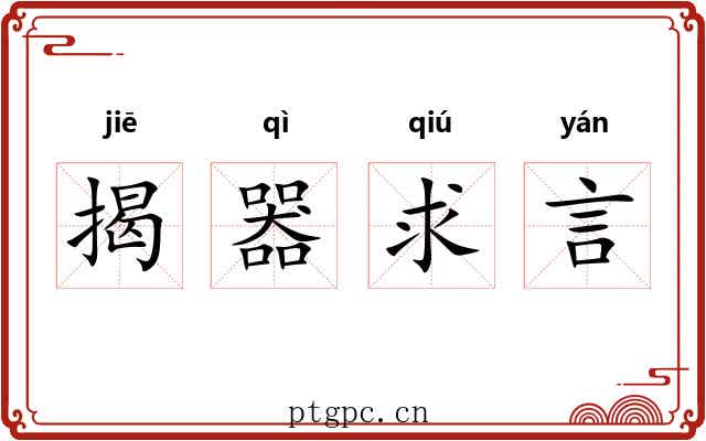 揭器求言 揭器求言