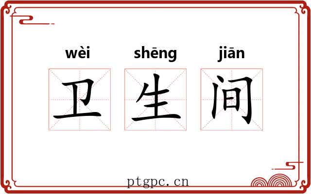 卫生间 卫生间