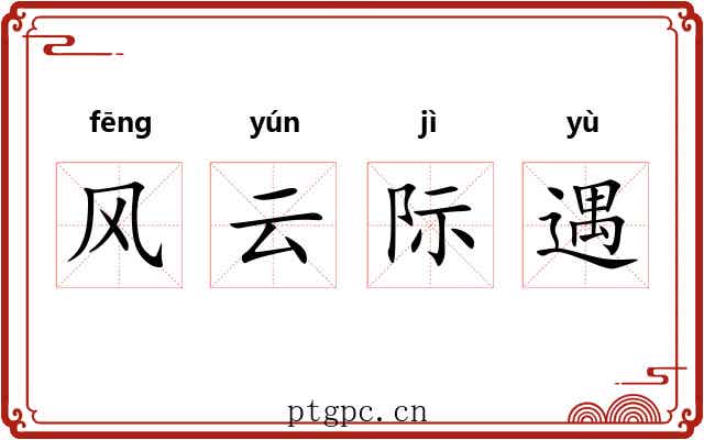 风云际遇 风云际遇