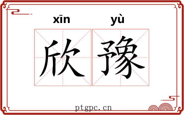欣豫