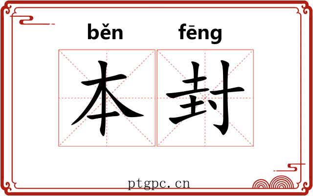本封 本封