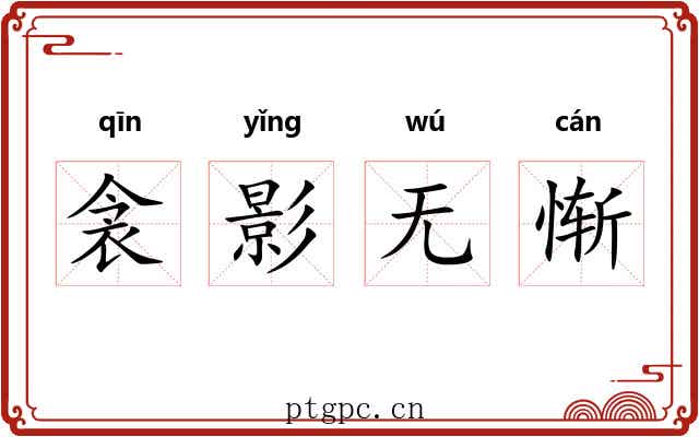 衾影无惭 衾影无惭