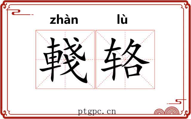 輚辂