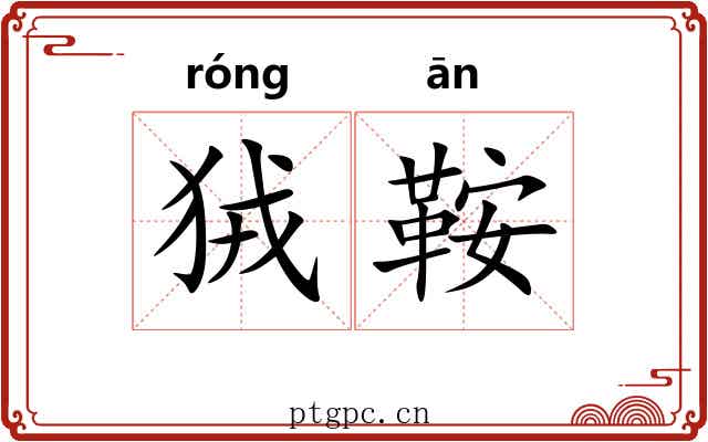 狨鞍