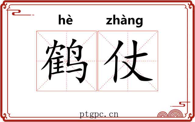 鹤仗