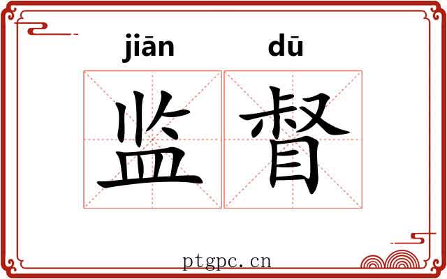 监督