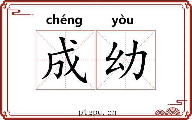 成幼 成幼