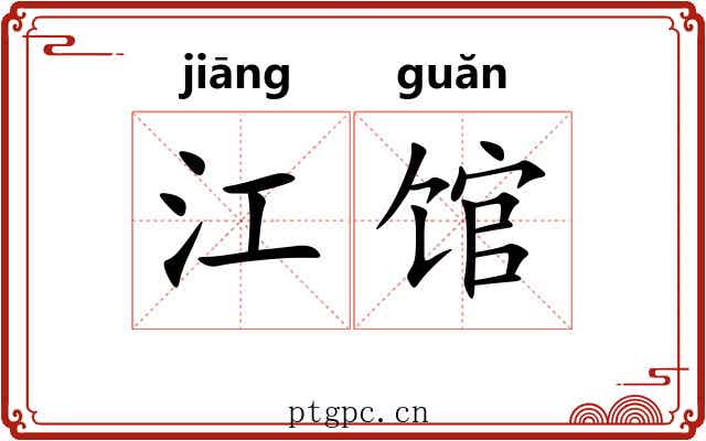 江馆 江馆