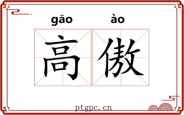 高傲