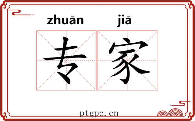 专家