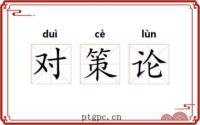 对策论