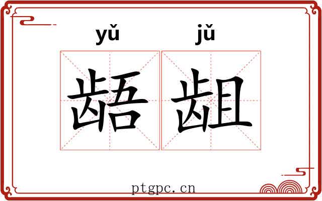 龉龃
