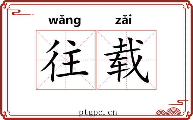 往载