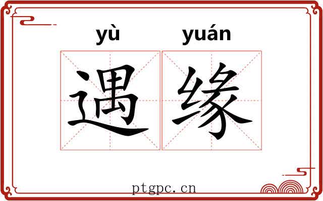 遇缘