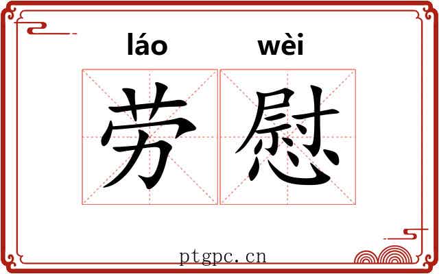 劳慰