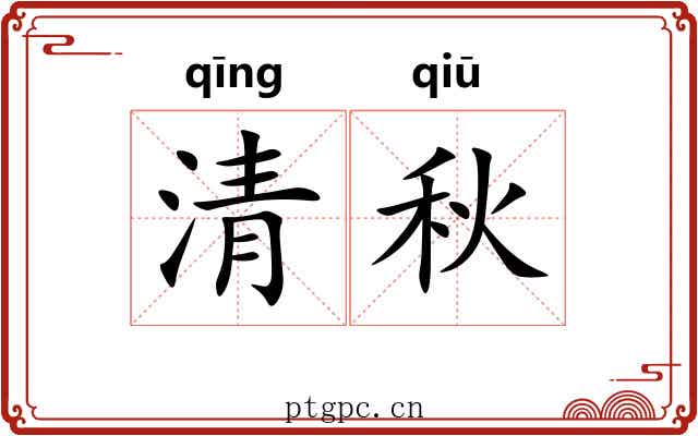 清秋