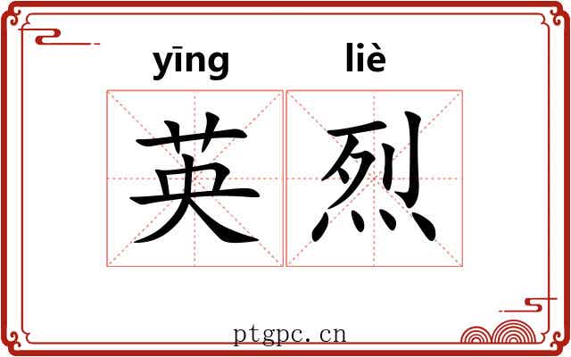 英烈 英烈
