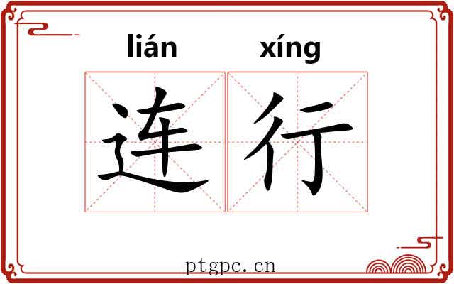 连行 连行